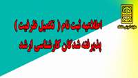 ثبت نام تکمیل ظرفیت  پذیرفته شدگان کارشناسی ارشد دانشگاه  